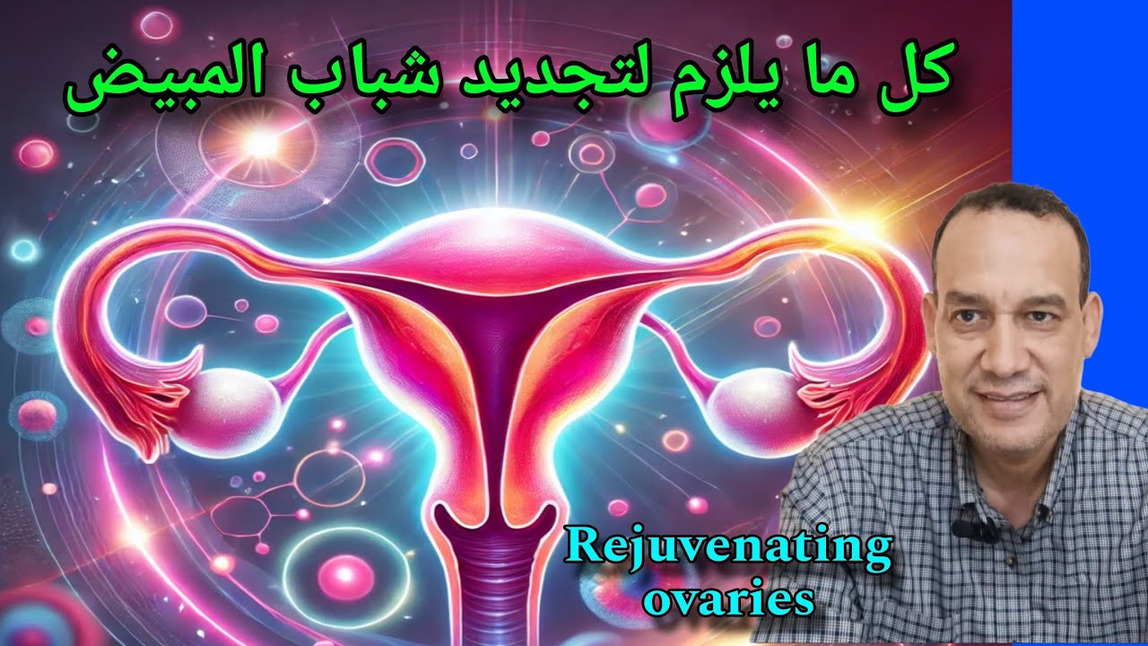تجديد شباب المبيضين/علاجات تأخير سن انقطاع الدوره / زيادة الخصوبه / جودة البويضات/ زيادة المخزون