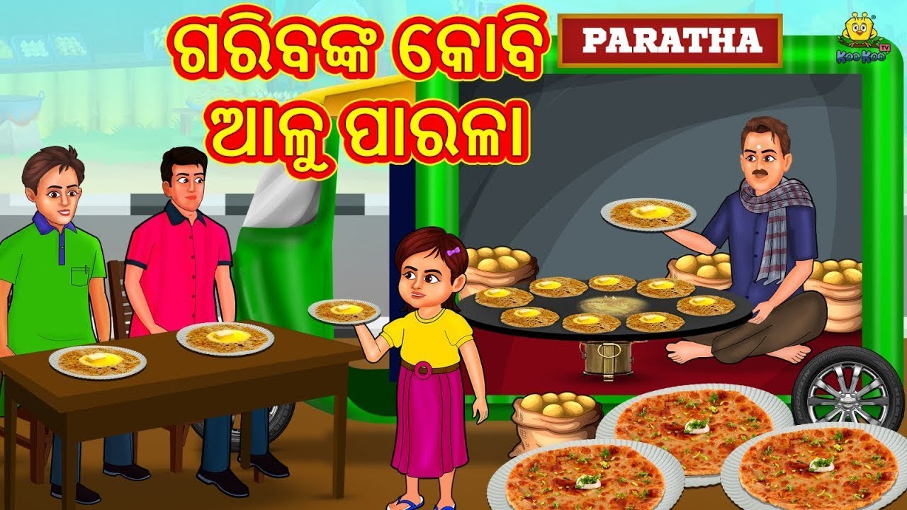 ଗରିବଙ୍କ କୋବି ଆଳୁ ପାରଳା | Odia Story | Odia Moral Stories | Odia Fairy Tales