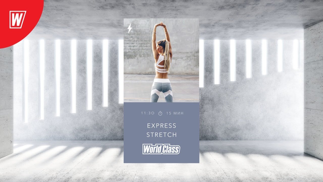 EXPRESS STRETCH с Надеждой Верстовой | 23 мая 2020 | Онлайн-тренировки World Class