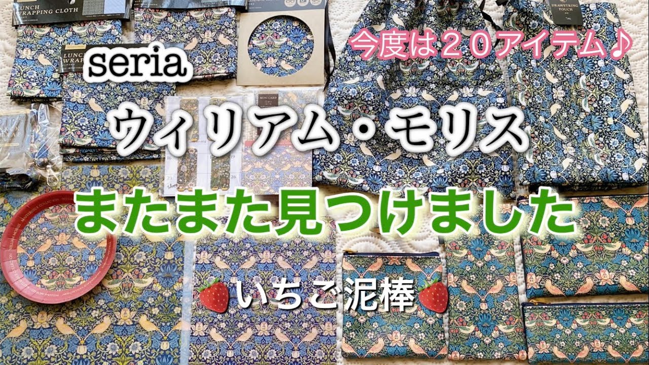 【100均】セリア＊またまた見つけたウィリアム・モリス／いちご泥棒／便利なお品物ばかりです