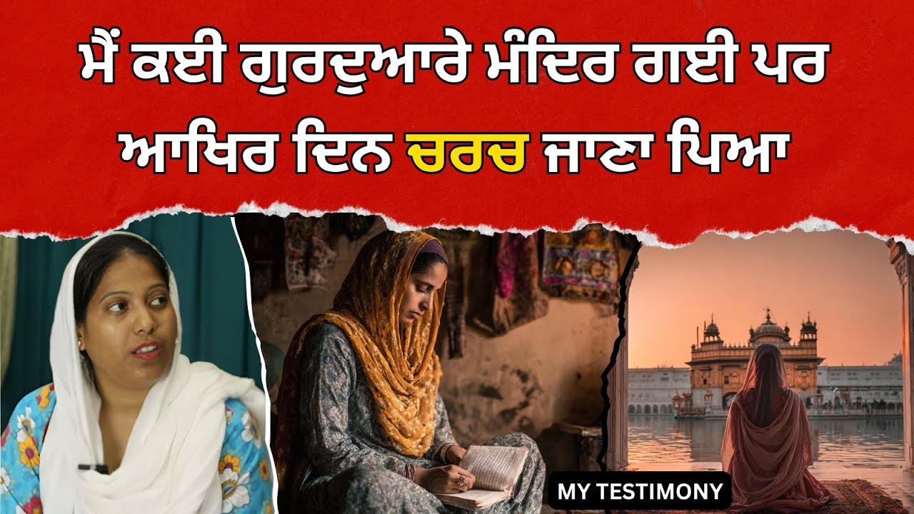 ਮੈਂ ਕਈ ਗੁਰਦੁਆਰੇ ਮੰਦਿਰ ਗਈ ਪਰ ਆਖਿਰ ਦਿਨ ਚਰਚ ਜਾਣਾ ਪਿਆ | Sis Neelam | My Testimony