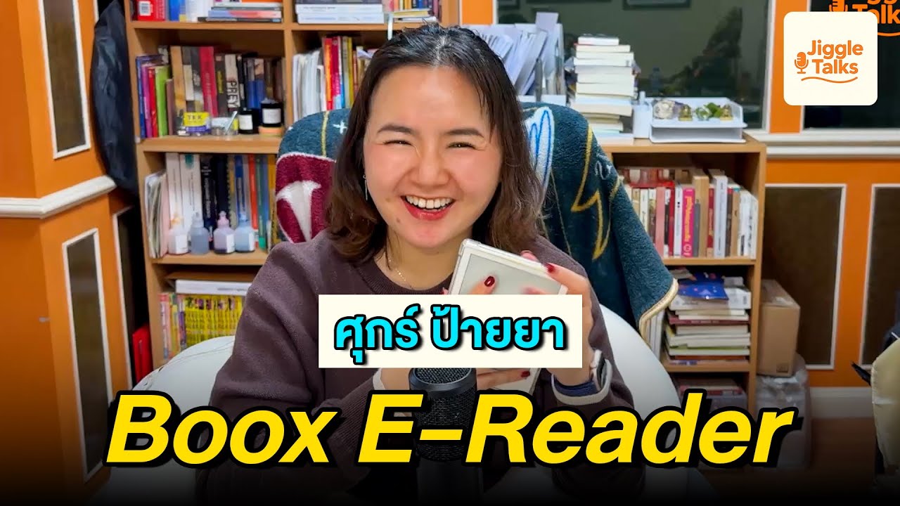 ประเด็นชาวมนุษย์เงินเดือน ศุกร์ป้ายยา Ep 04 e-Reader Boox Poke 4 lite