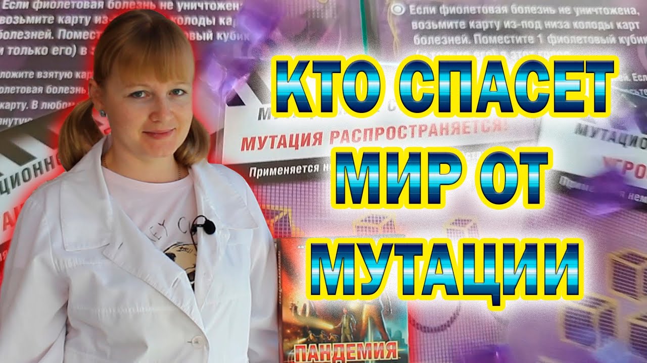 4️⃣😷 Пандемия. На грани  / Знакомство с дополнением / Четвертая серия