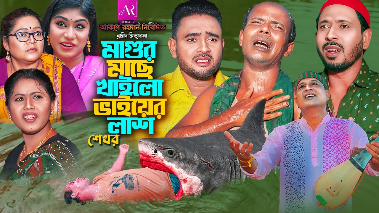 মাগুর মাছে খাইলো ভাইয়ের লাশ | গ্রামীণ কিচ্ছা পালা | শেখর | Kissa Pala 2026 | Shekhor | Gramin Kissa