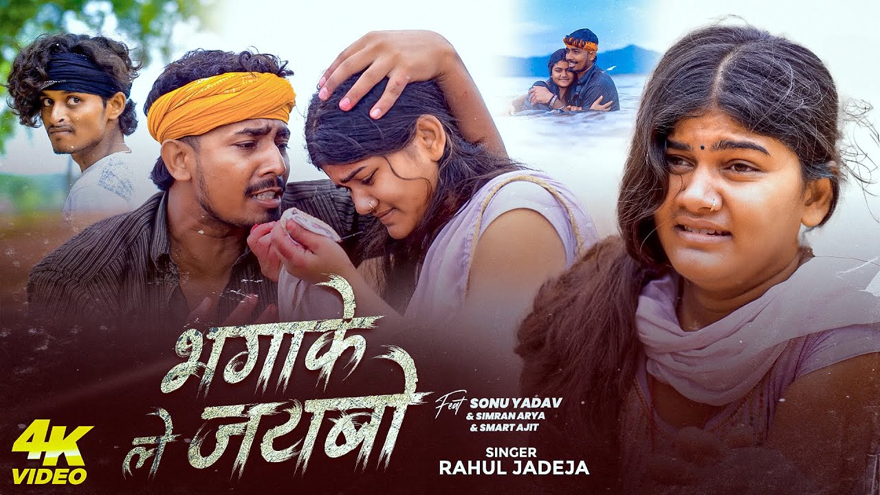 #Video - भगाके ले जईबो - #Sonu Yadav , #Simran Arya का आ गया एक और दर्दनाक - #Magahi Song 2025