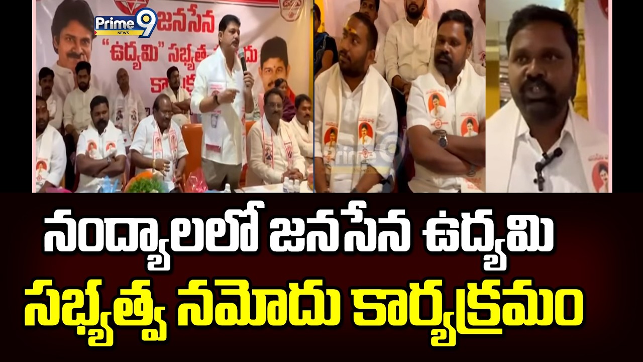 నంద్యాలలో జనసేన ఉద్యమి సభ్యత్వ నమోదు కార్యక్రమం | Nandyal District | Prime9 News