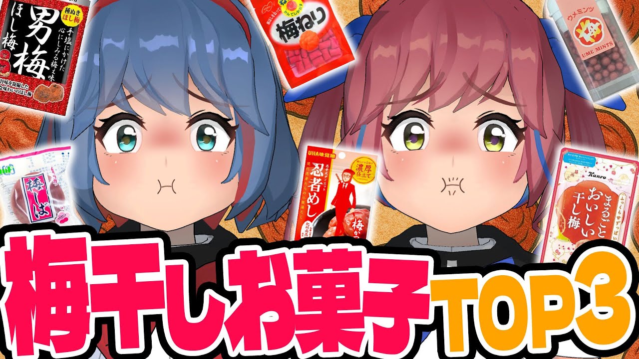 【大好物】梅干し菓子が多すぎる！梅干し菓子ナンバーワン選手権