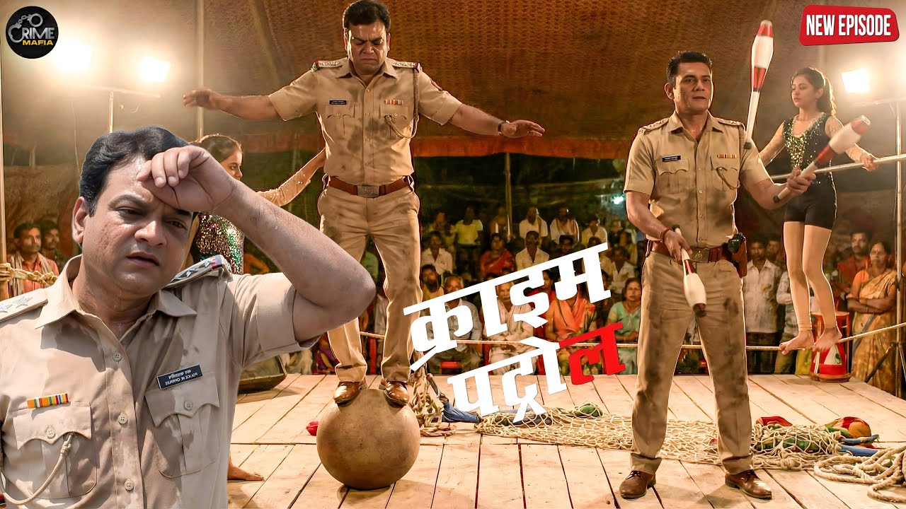 सर्कस के मंच पर पुलिस का अनोखा भेष, स्टंट के बीच खुल गया बड़ा राज || Crime Patrol