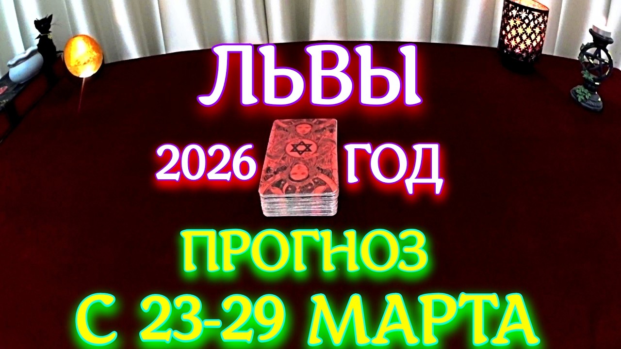 ГОРОСКОП ЛЬВЫ С 23-29 МАРТА ПРОГНОЗ 2026 ГОД tarot today ТАРОСКОП