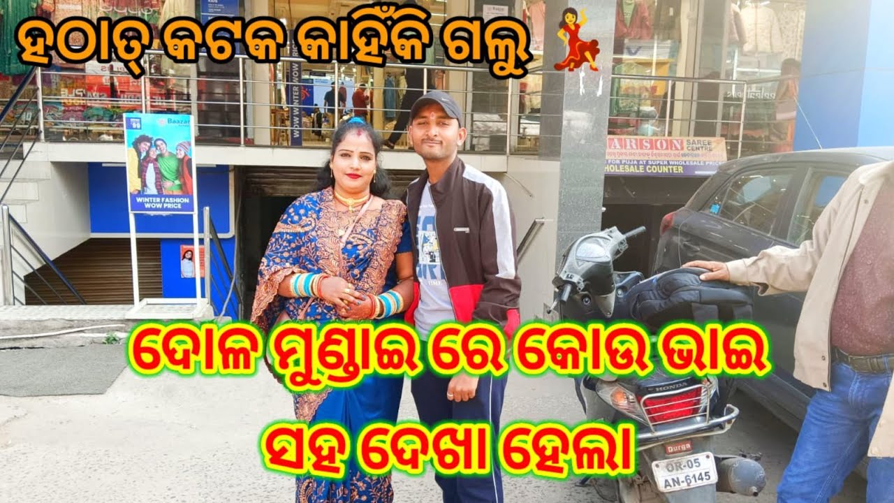 କାହିଁକି ହଠାତ୍ ଆସିବାକୁ ପଡ଼ିଲା କଟକ🤗 ଦୋଳ ମୁଣ୍ଡାଇ ରେ କୋଉ ଭାଇ ଦେଖାହେଲେ🥰@Bishnupriyacomedyvideo ,,,,,