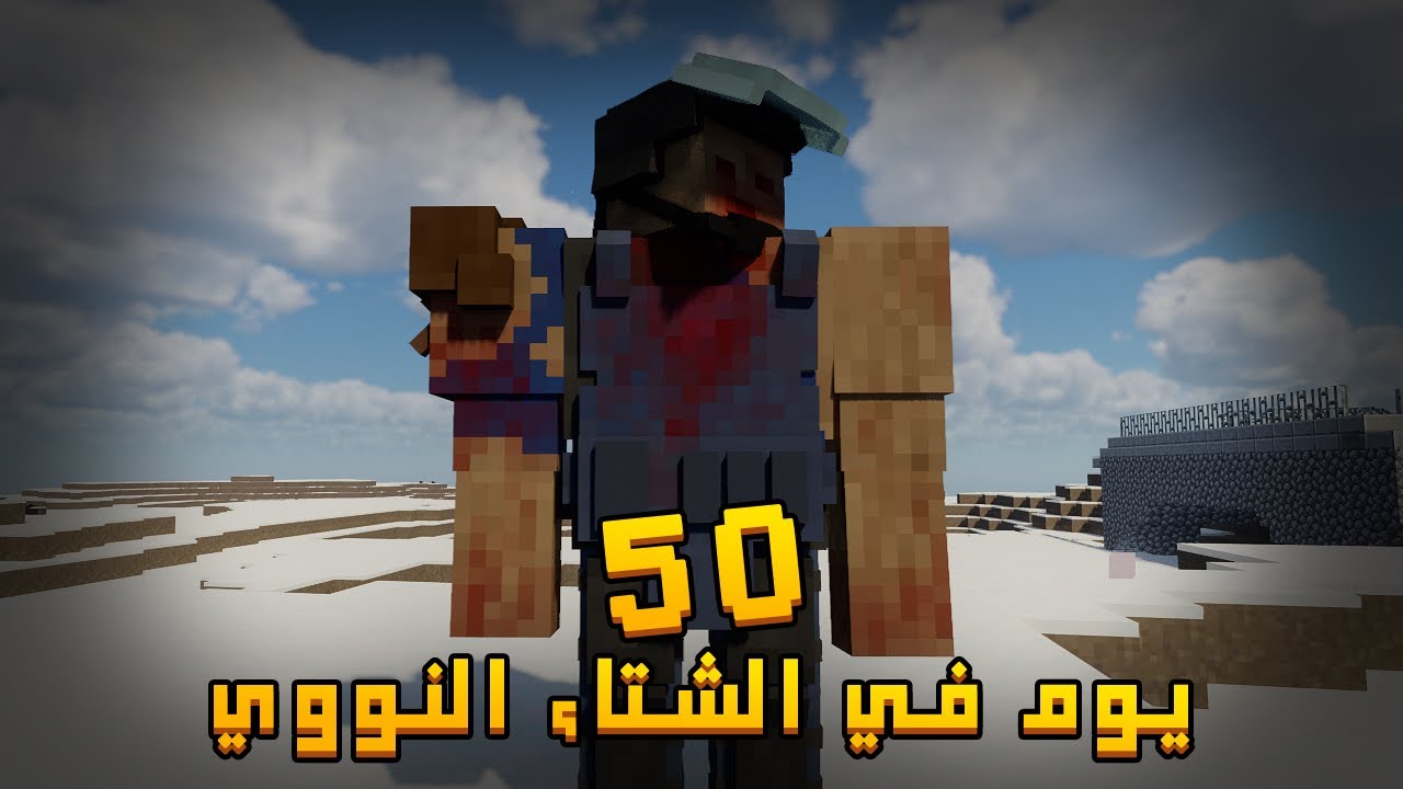 قضيت 50 يوم في الشتاء النووي في ماينكرافت .. إليكم ما حدث