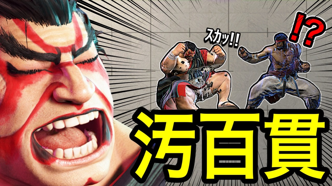 【スト６】百貫落としをあえて空振る『汚百貫』でランク爆盛りします