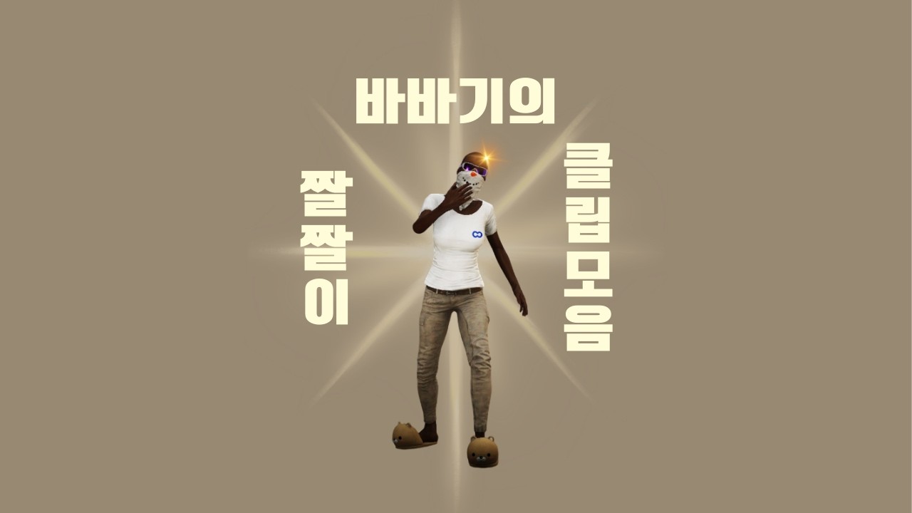 배그 3일차인데 잘하나요?