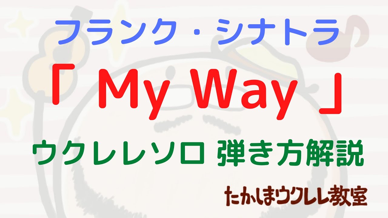 ウクレレソロ弾き方解説 フランク・シナトラ マイウェイ My Way タブ譜あり