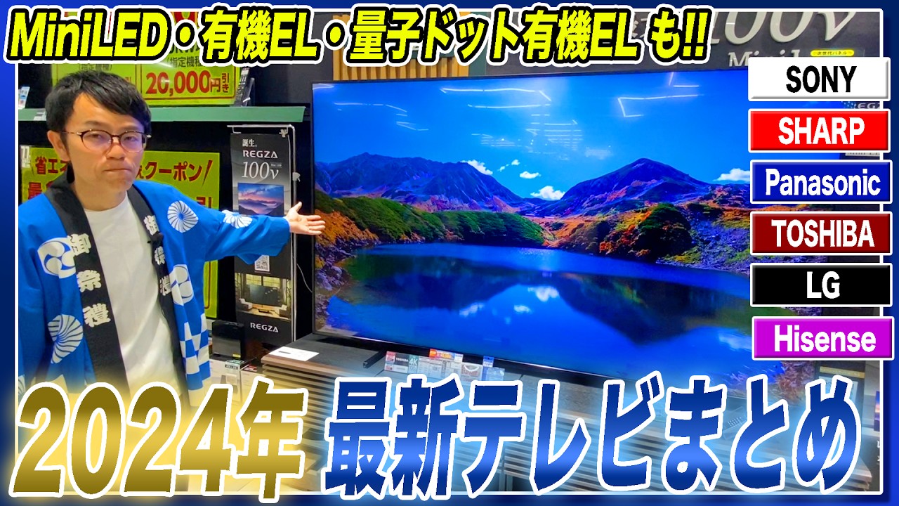 【最新テレビ】各社まとめてご紹介！ミニLED・有機EL・量子ドット有機ELの違いもわかりやすく解説！【2024年最新】