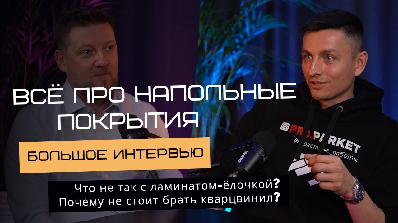 Чем ламинат лучше кварцвинила? Почему ламинат елочка скрипит? Наливной пол до 3мм - можно ли?