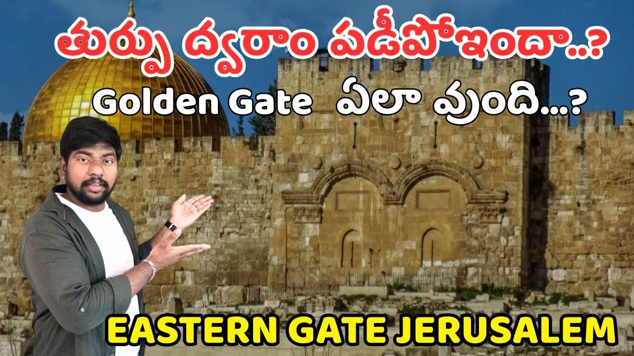 తుర్పు ద్వరాం పడీపోఇందా..?||ఇరాన్ గోల్డెన్ గేట్ పై దాడి|| Iran Rocket on Golden Gate  Jerusalem..? 