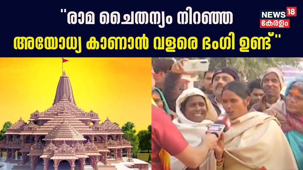 Ayodhya Ram Mandir Inauguration | 