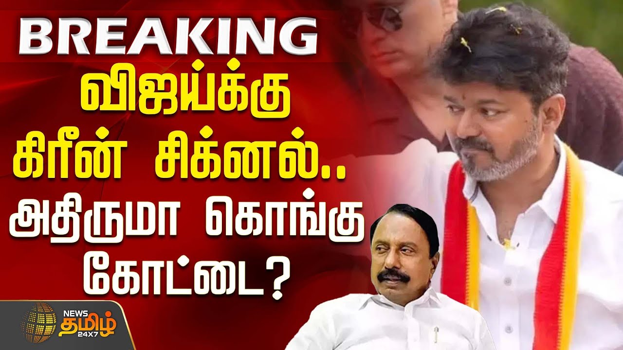 விஜய்க்கு கிரீன் சிக்னல்.. அதிருமா கொங்கு கோட்டை? | Erode Vijay Campaign | TVK Vijay News