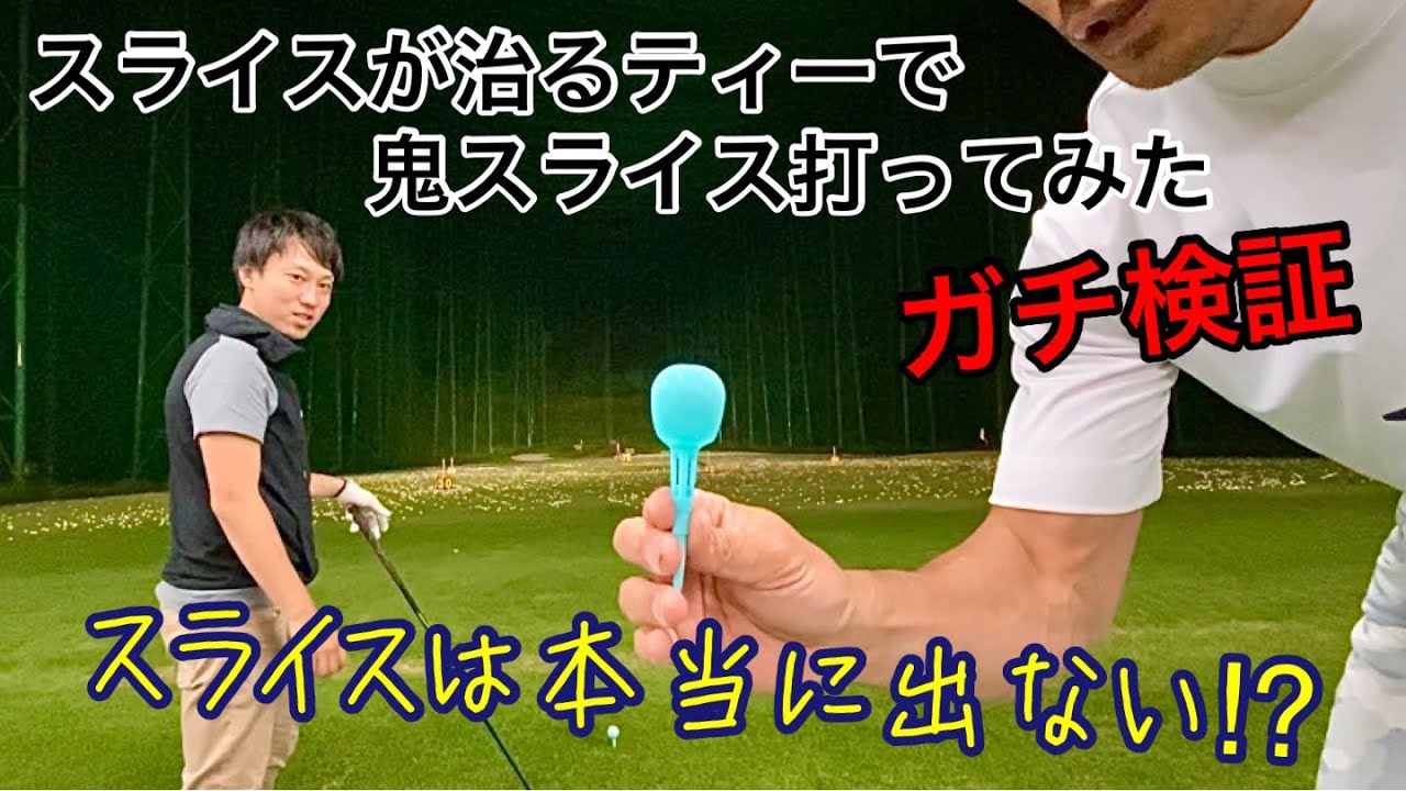 話題のノンスライスティーは本当にスライスが出ないのか⁉︎逆にスライス回転かけてみました！！最後、オーガスタの18番で打ってみました🙋‍♂️
