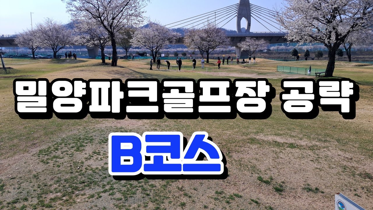 B코스 밀양파크골프장 공략