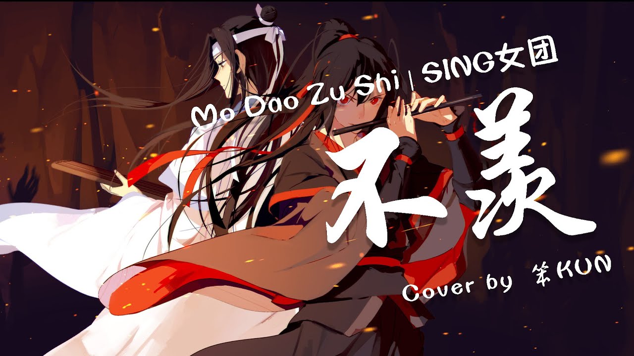 【笨KUN】SING女团《不羨》Bu Xian Male Cover【魔道祖师动画片尾曲】