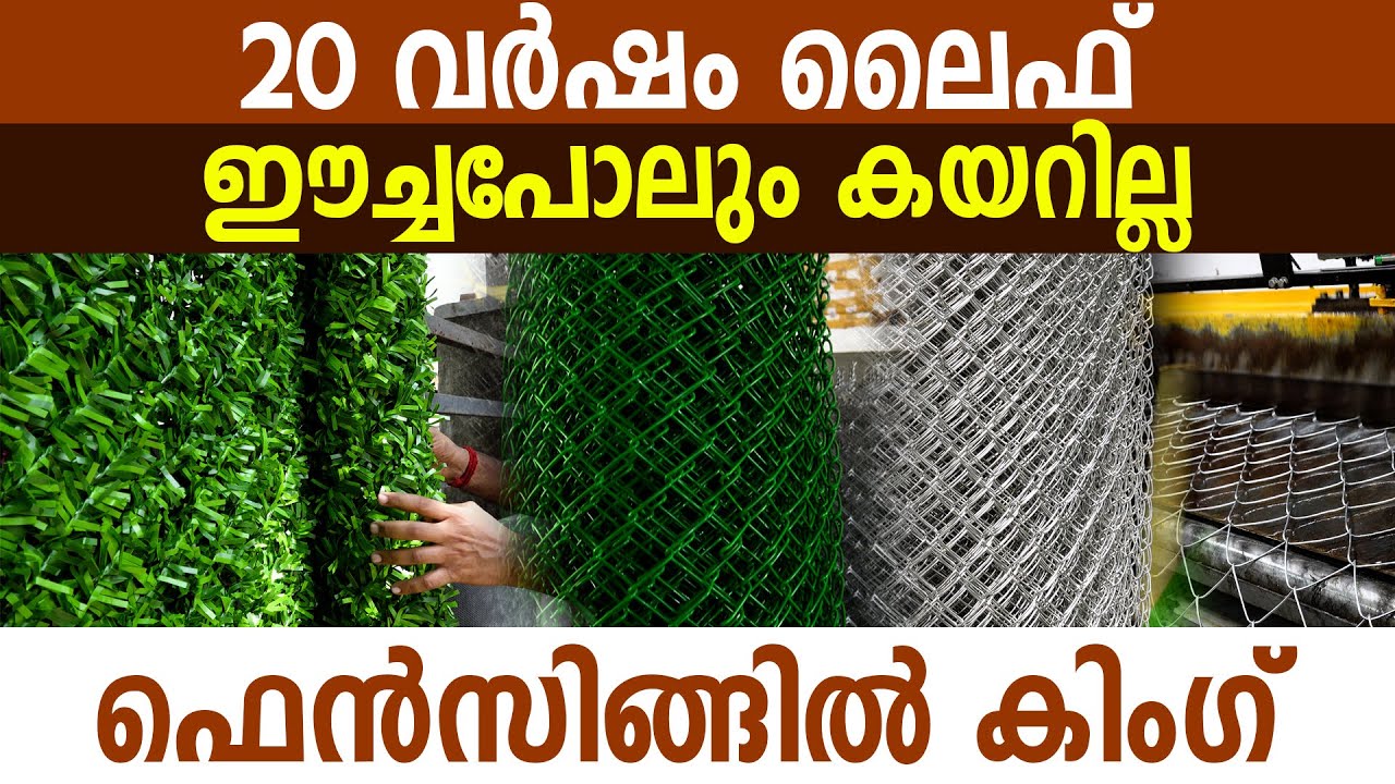കാട്ട്പന്നി കയറാതിരിക്കാനുള്ള സ്പെഷ്യൽ ചെയിൻലിങ്ക് I Tata Chain Link Fencing I Fencing I