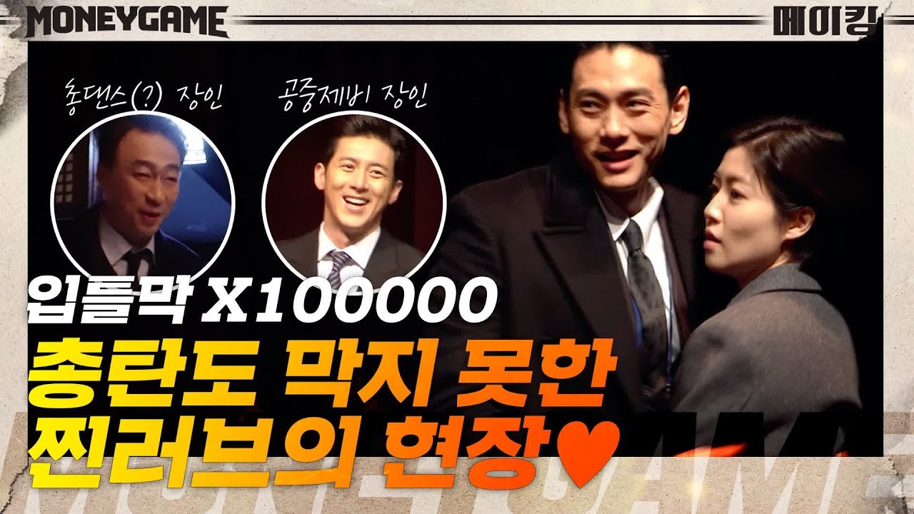 [메이킹] 입틀막 무한반복.. 총탄도 막을 수 없는 찐러브의 현장 ♥ | 머니게임 moneygame EP.13