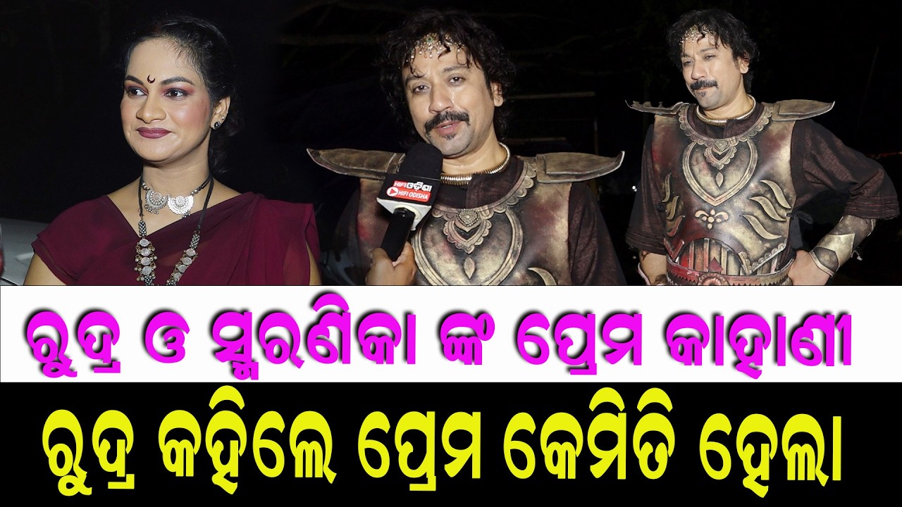 ରୁଦ୍ର କହିଲେ ପ୍ରେମ କେମିତି ହେଲା ! ରୁଦ୍ର ଓ ସ୍ମରଣିକା ଙ୍କ ପ୍ରେମ କାହାଣୀ