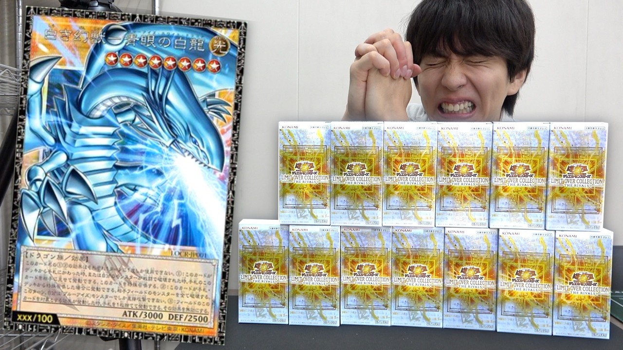 世界に100枚しかないブルーアイズこい!!!!!!!!!!!!!!!【LIMIT OVER COLLECTION －THE RIVALS－】