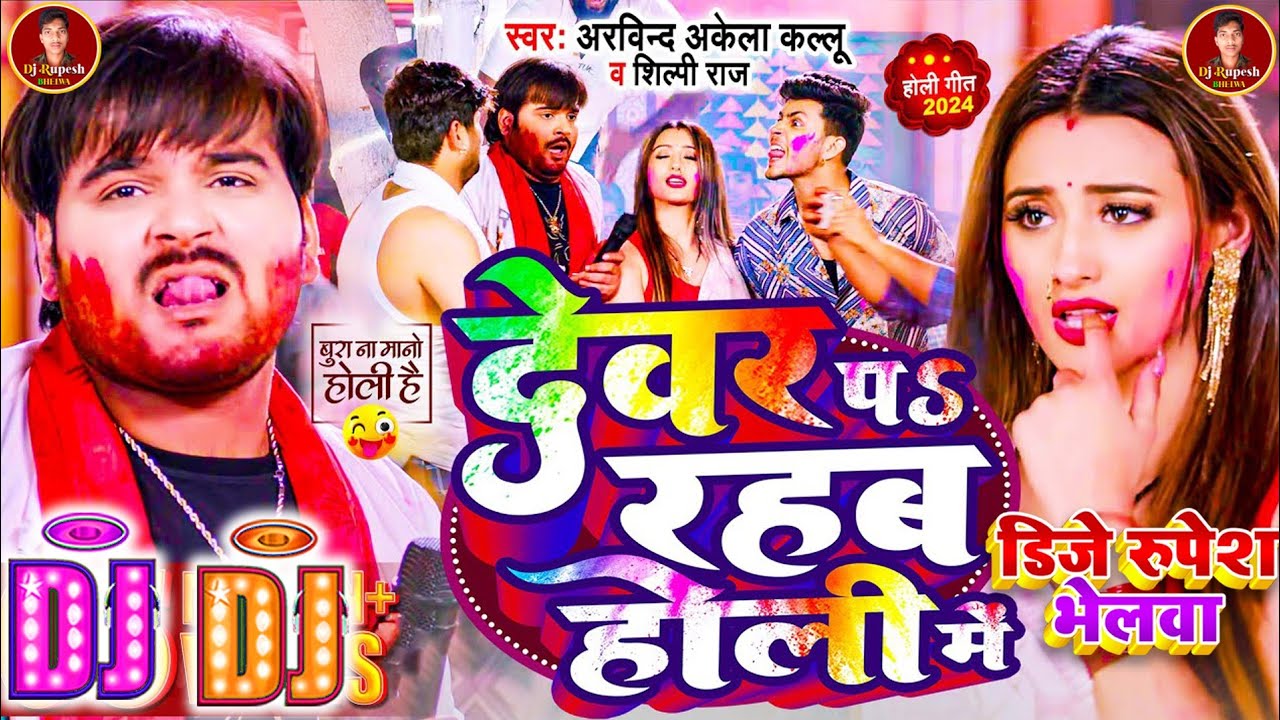#Holi New Dj Song 2024 #Dewar Pe Rahab Holi Me #Dj Bhojpuri Holi Remix Song New 2024 #Dj Holi #2024