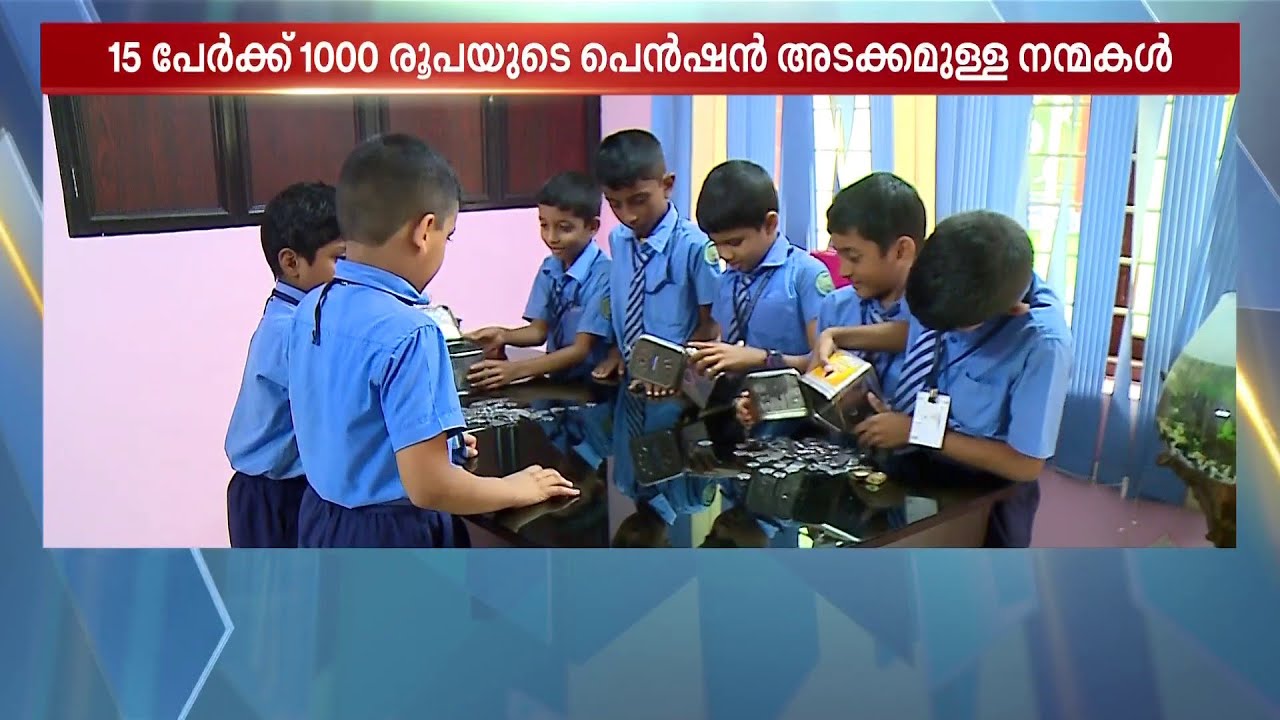 ഒരു രൂപ കൊണ്ട് ഒരായിരം നന്മ!! മാതൃകയാണ് ഈ സ്കൂളും വിദ്യാർത്ഥികളും.. | Trivandrum