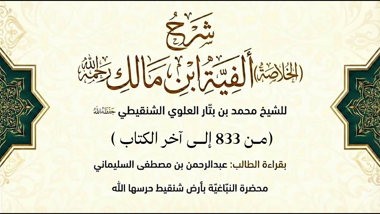 شرح ألفيّة ابن مالك (من 833 إلى آخر الكتاب ) للشيخ محمد بن بتّار الشنقيطي