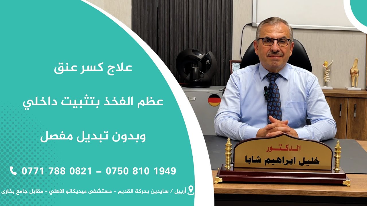 علاج كسر عنق عظم الفخذ بتثبيت داخلي وبدون تبديل مفصل