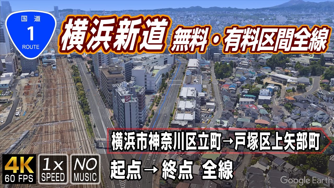 国道1号 バイパス 横浜新道 | 無料区間起点の立町交差点から有料区間の戸塚終点まで、全線約13.4km | 車載動画