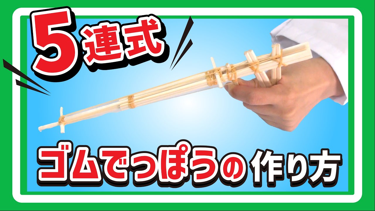 5連式ゴムでっぽうの作り方