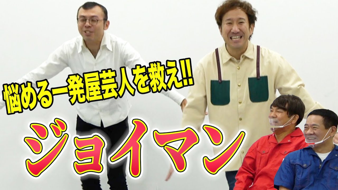 一発屋救済企画FUJIWARA再生工場～ジョイマン編～