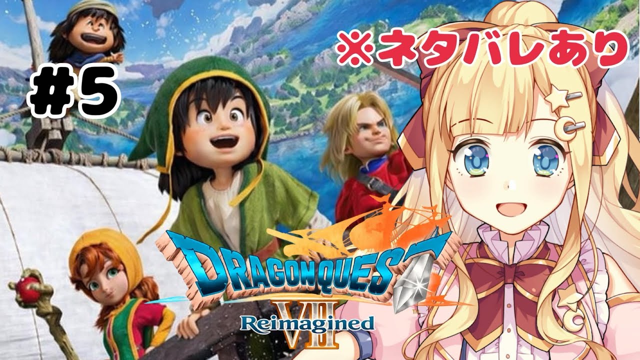 【 ドラゴンクエストVII Reimagined 】#5 魔王像から続き【Vtuber/星川める】