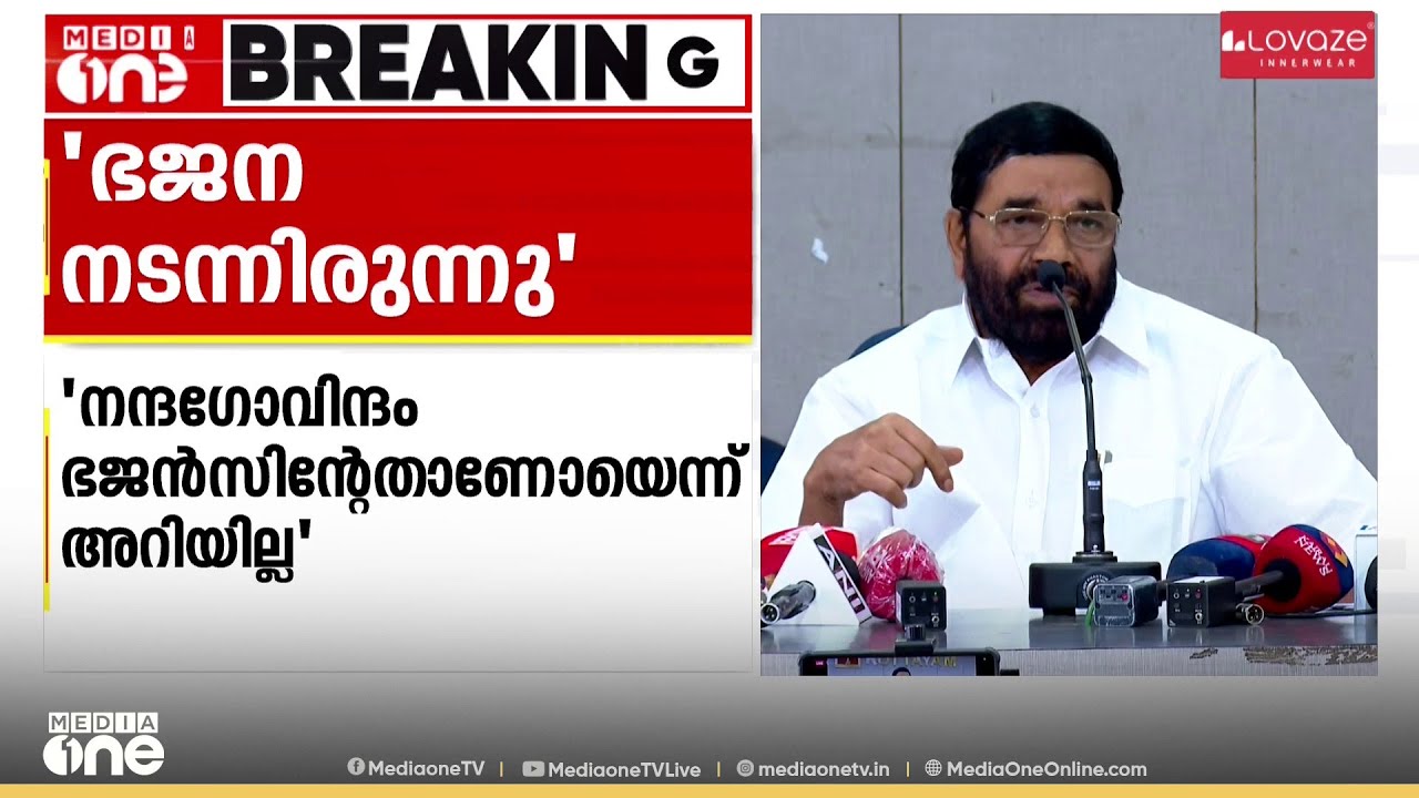 'ഭജന നടന്നിരുന്നു, നന്ദ​ഗോവിന്ദം ഭജൻസിന്റേതാണോയെന്ന് അറിയില്ല'