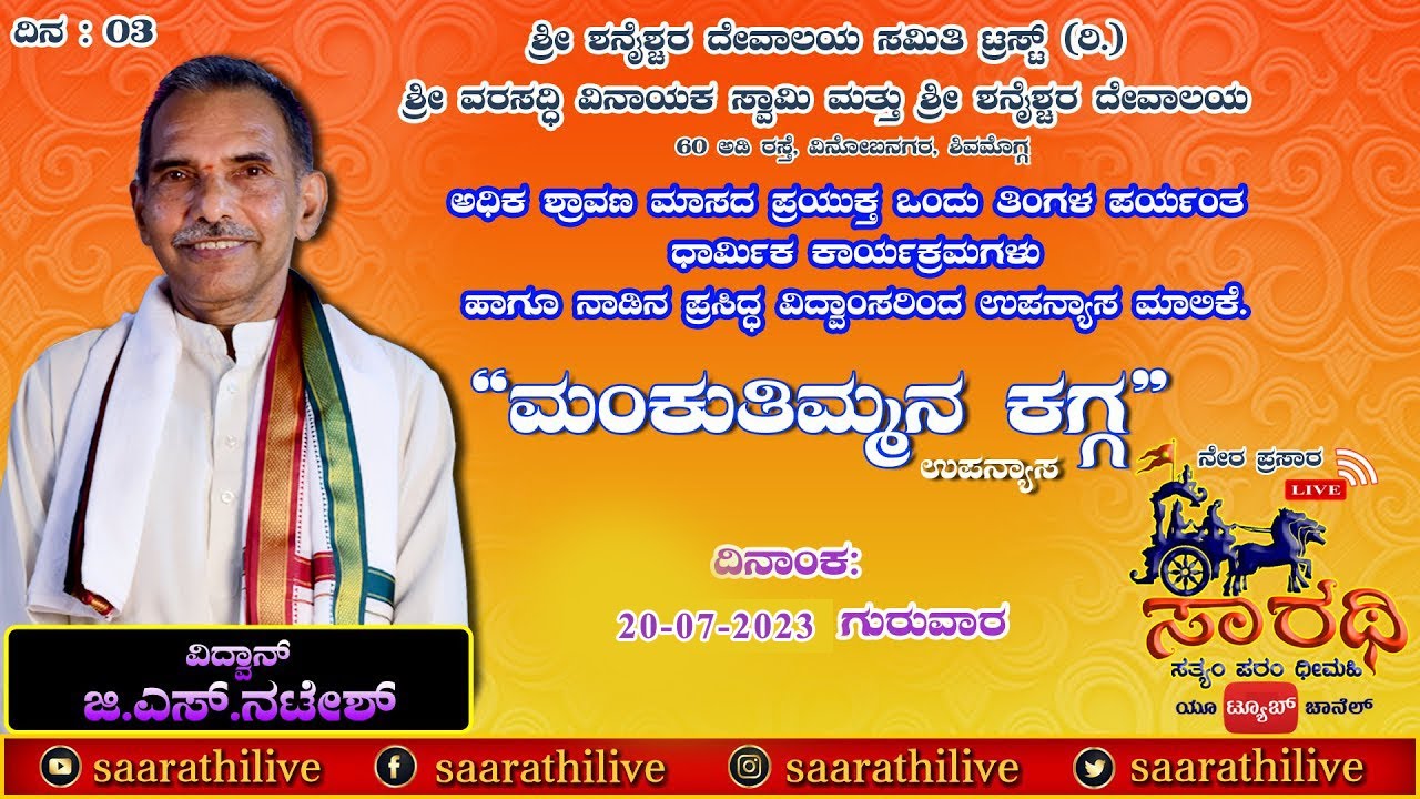 “ಮಂಕುತಿಮ್ಮನ ಕಗ್ಗ” | MANKUTIMMANA KAGGA | Vidwan G S Natesh | SAARATHILIVE | Day :03