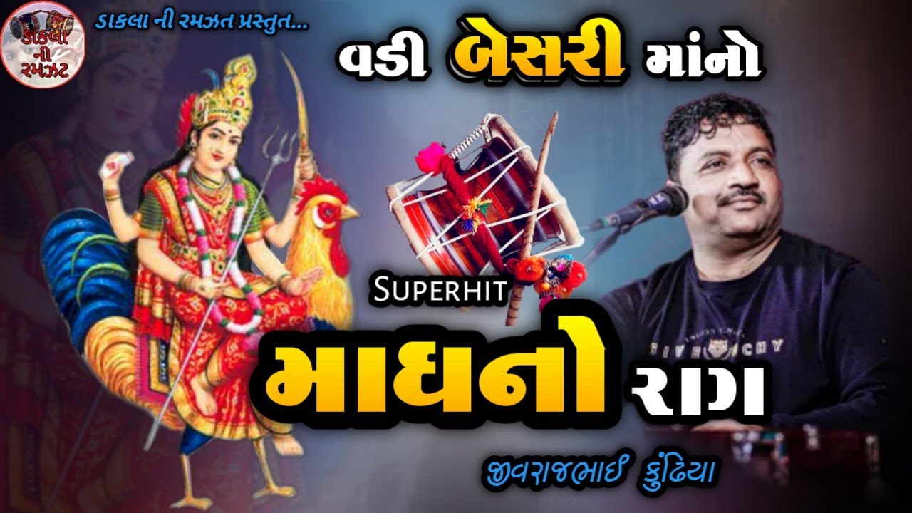 વડી બેસરાજી માંનો માધનો રાગ || Bahucharji Mano Madhno Raag || Jivraj Bhai Kundhiya