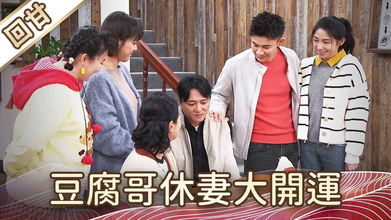 《好戲回甘》豆腐媽媽 EP60 豆腐哥休妻大開運