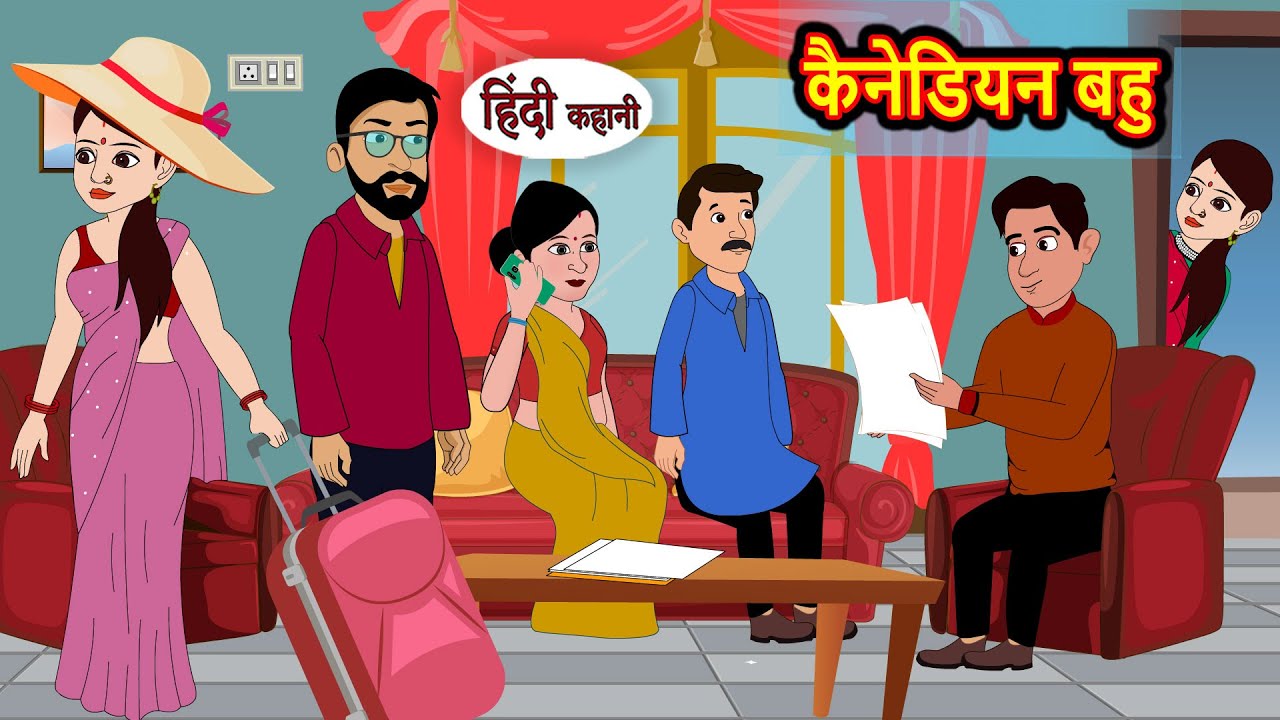 कैनेडियन बहु - Canadian Bahu | Hindi Kahani | Moral Stories | Stories in Hindi | Bedtime Stories