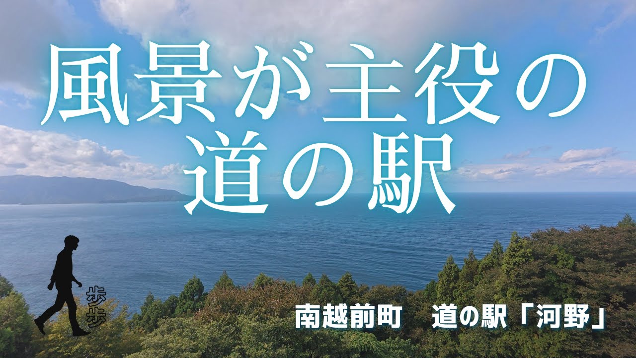 【道の駅 河野】標高200mの爽快ビュー🌊日本海を一望しながらのんびり休憩｜南越前町