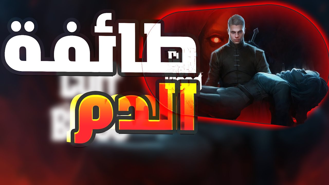 رعب دموي 🩸 | Cult Of Blood