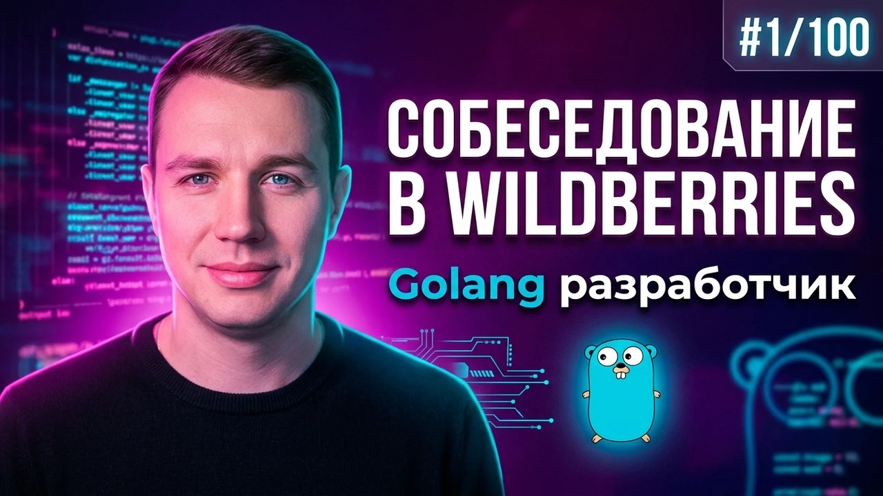 #1/100 | Собеседование в Wildberries на Golang разработчика | Получил оффер