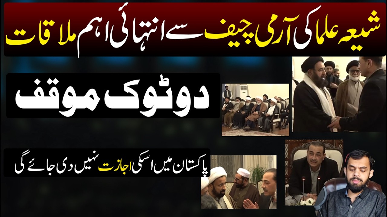 Shia Ulma ki Army Chief Syed Asim Munir se Meeting Very Important