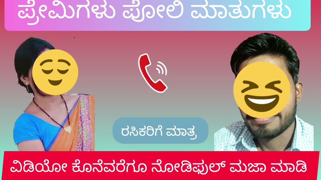 ಪ್ರೇಮಿಗಳು ಪೋಲಿ ಮಾತುಗಳು @NaturalEntertainer