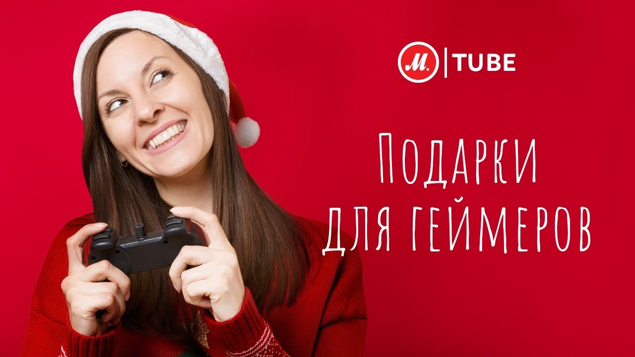 Подарки для геймеров