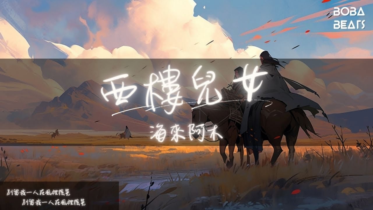 海來阿木 - 西樓兒女『生活的碎讓淚橫過臉頰 迷茫的人走在路上想家』【Lyrics Video】